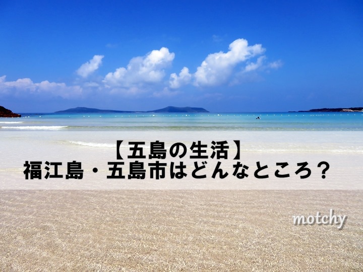 五島の生活 五島列島の福江島 五島市はどんなところ 五島サーチ